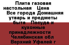 Плита газовая настольная › Цена ­ 1 700 - Все города Домашняя утварь и предметы быта » Посуда и кухонные принадлежности   . Челябинская обл.,Верхний Уфалей г.
